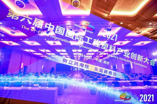 「“塑”风向标·智引未来」-【星空体育·星空官方网站-星空体育（中国）软件】受邀参加2021第六届中国国际工程塑料产业创新大会